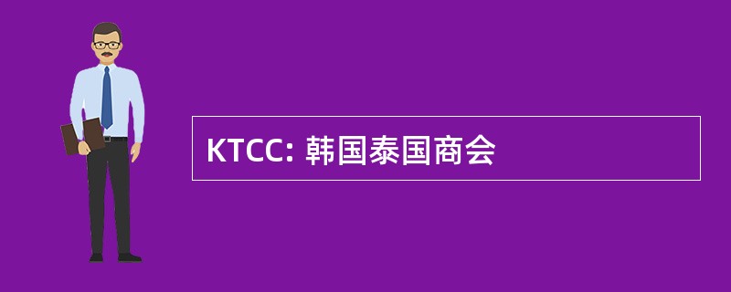 KTCC: 韩国泰国商会