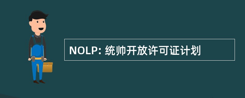 NOLP: 统帅开放许可证计划