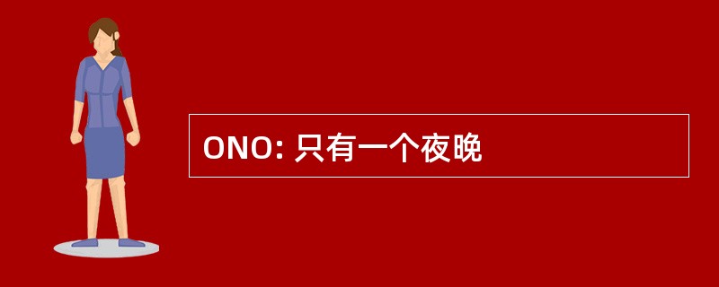 ONO: 只有一个夜晚