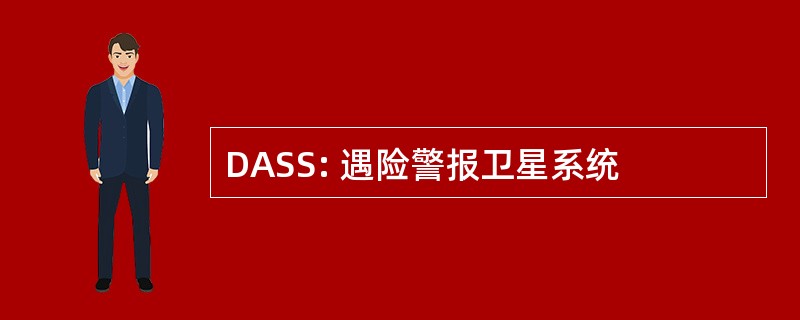 DASS: 遇险警报卫星系统