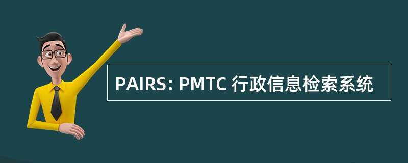 PAIRS: PMTC 行政信息检索系统