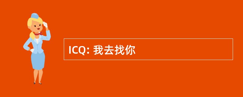 ICQ: 我去找你