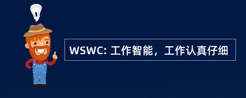 WSWC: 工作智能，工作认真仔细