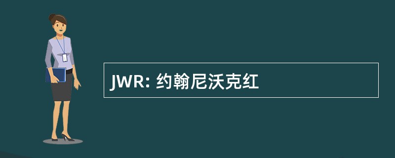 JWR: 约翰尼沃克红