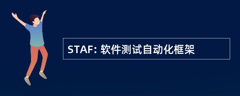 STAF: 软件测试自动化框架