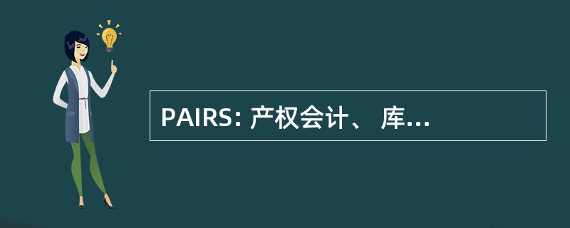 PAIRS: 产权会计、 库存和报告系统