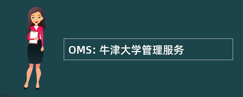 OMS: 牛津大学管理服务