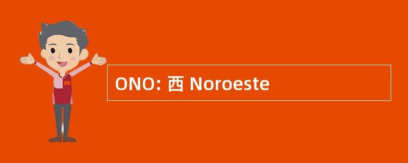 ONO: 西 Noroeste