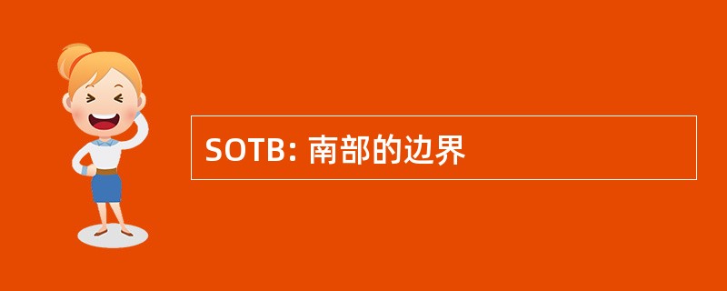 SOTB: 南部的边界