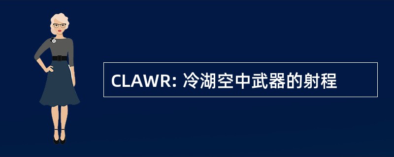 CLAWR: 冷湖空中武器的射程