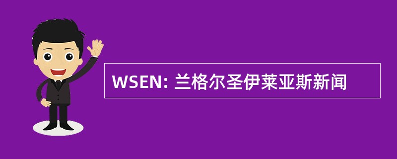 WSEN: 兰格尔圣伊莱亚斯新闻