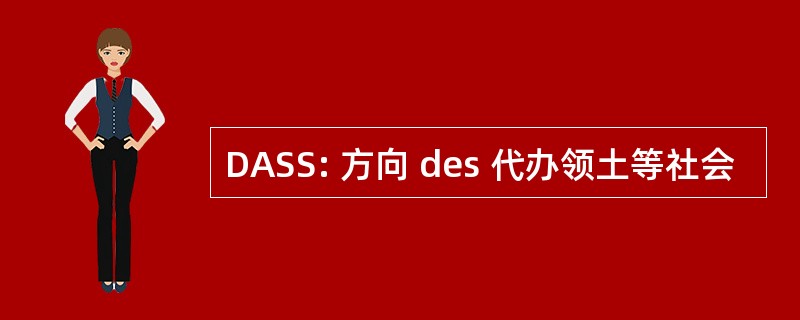 DASS: 方向 des 代办领土等社会