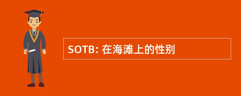 SOTB: 在海滩上的性别