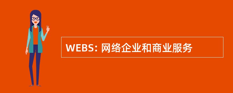 WEBS: 网络企业和商业服务