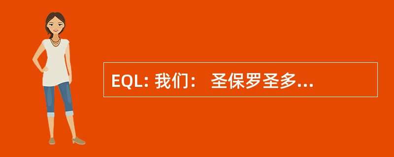 EQL: 我们： 圣保罗圣多美和普林西比