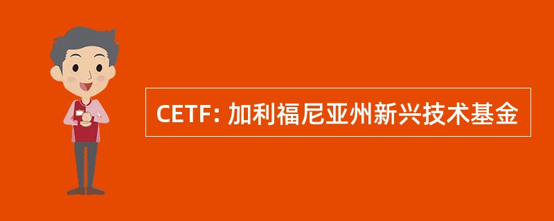 CETF: 加利福尼亚州新兴技术基金