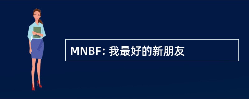 MNBF: 我最好的新朋友