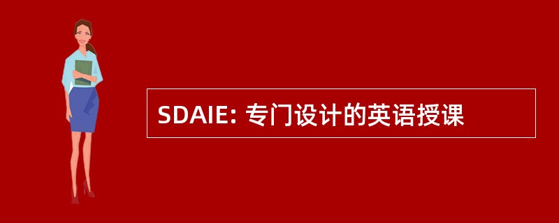 SDAIE: 专门设计的英语授课