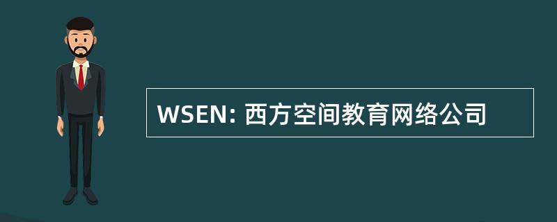 WSEN: 西方空间教育网络公司