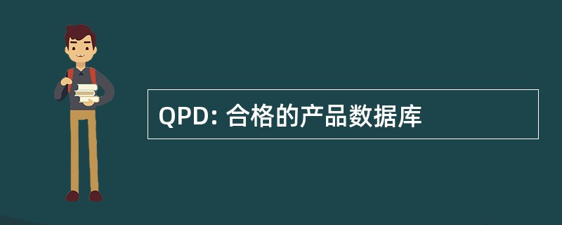 QPD: 合格的产品数据库