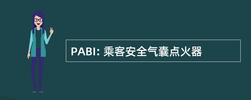 PABI: 乘客安全气囊点火器