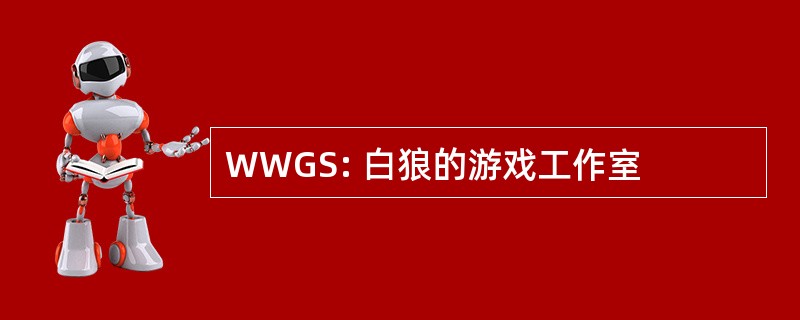 WWGS: 白狼的游戏工作室