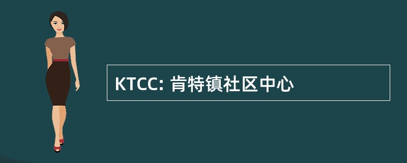 KTCC: 肯特镇社区中心