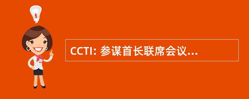 CCTI: 参谋首长联席会议主席赞扬培训的问题