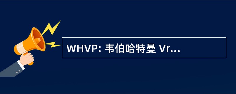 WHVP: 韦伯哈特曼 Vrijhof 合作伙伴