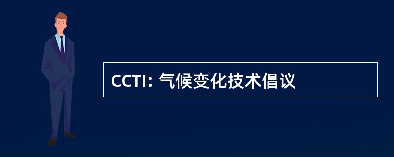 CCTI: 气候变化技术倡议