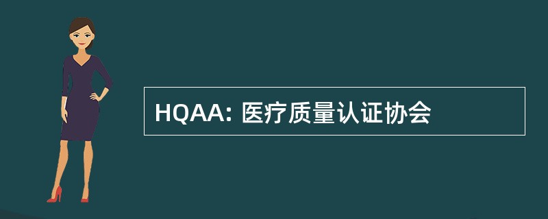 HQAA: 医疗质量认证协会