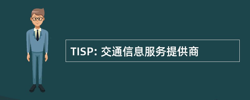 TISP: 交通信息服务提供商