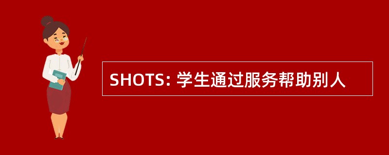 SHOTS: 学生通过服务帮助别人