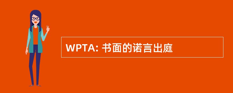 WPTA: 书面的诺言出庭