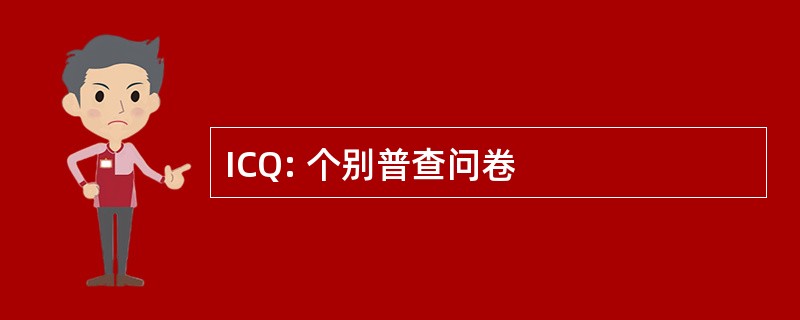 ICQ: 个别普查问卷