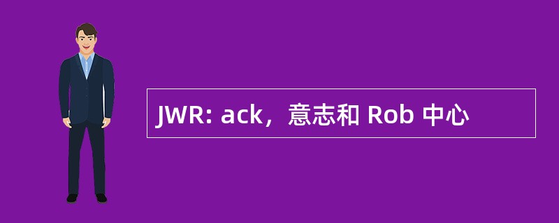 JWR: ack，意志和 Rob 中心