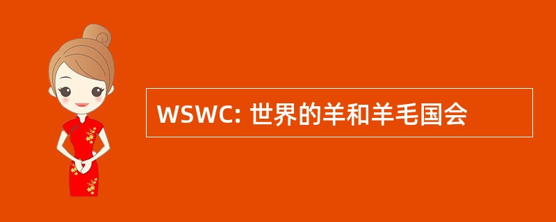 WSWC: 世界的羊和羊毛国会