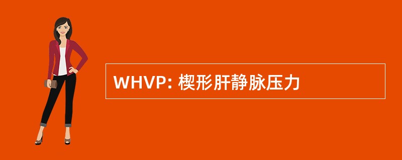 WHVP: 楔形肝静脉压力