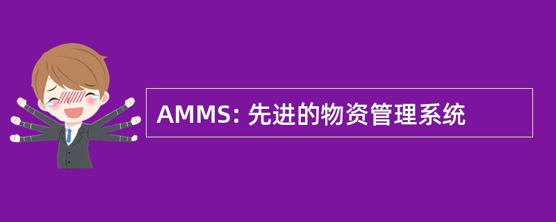 AMMS: 先进的物资管理系统