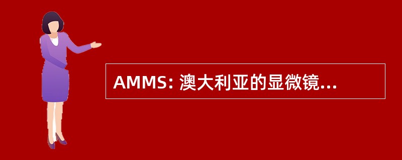 AMMS: 澳大利亚的显微镜和显微分析社会