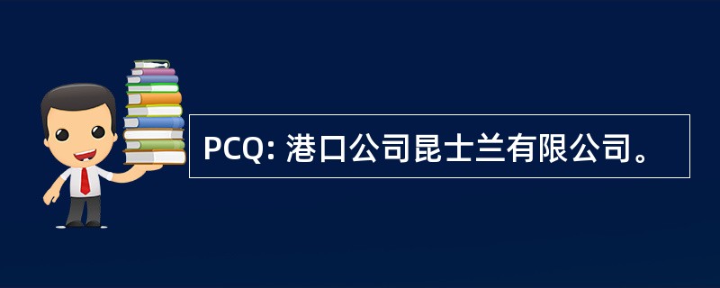 PCQ: 港口公司昆士兰有限公司。