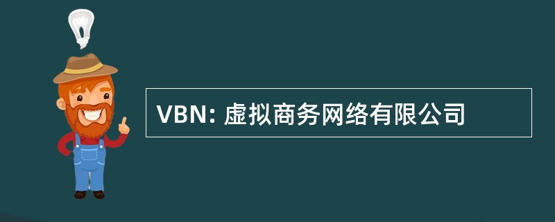 VBN: 虚拟商务网络有限公司