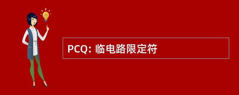 PCQ: 临电路限定符