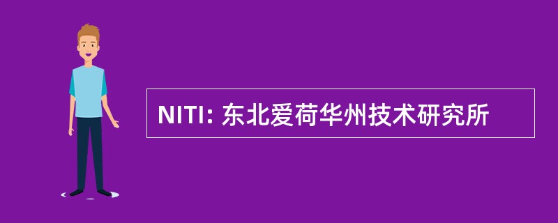 NITI: 东北爱荷华州技术研究所