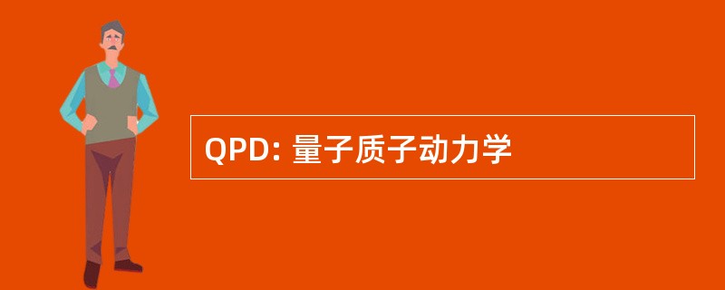 QPD: 量子质子动力学