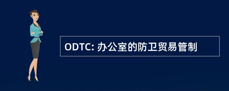 ODTC: 办公室的防卫贸易管制