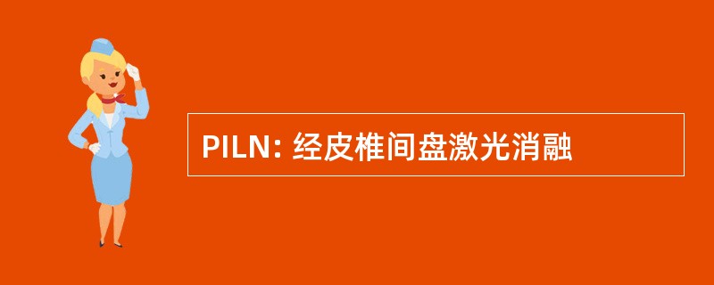 PILN: 经皮椎间盘激光消融