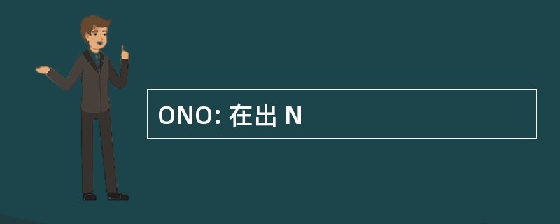 ONO: 在出 N