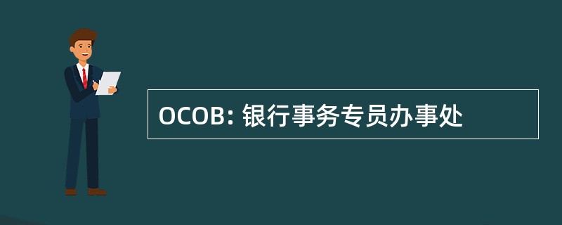 OCOB: 银行事务专员办事处