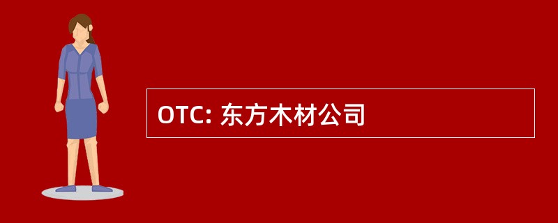 OTC: 东方木材公司